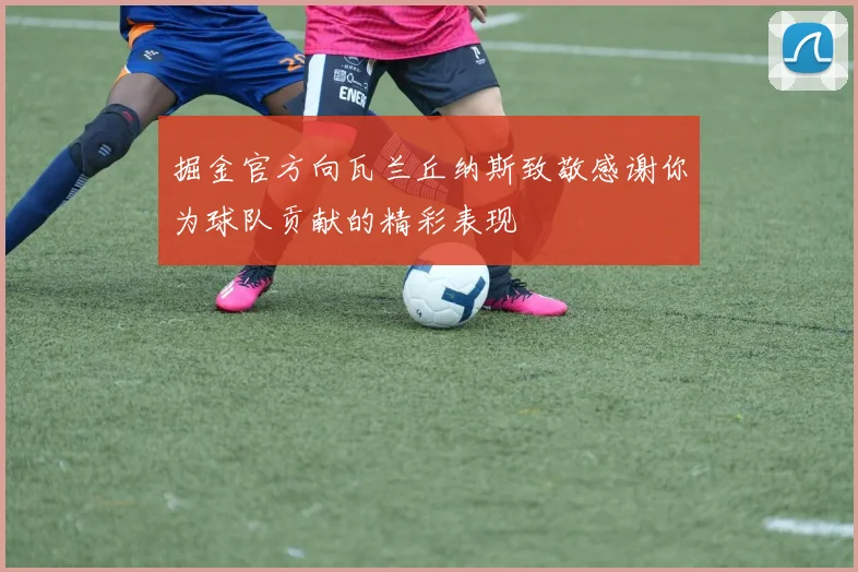 掘金官方向瓦兰丘纳斯致敬感谢你为球队贡献的精彩表现