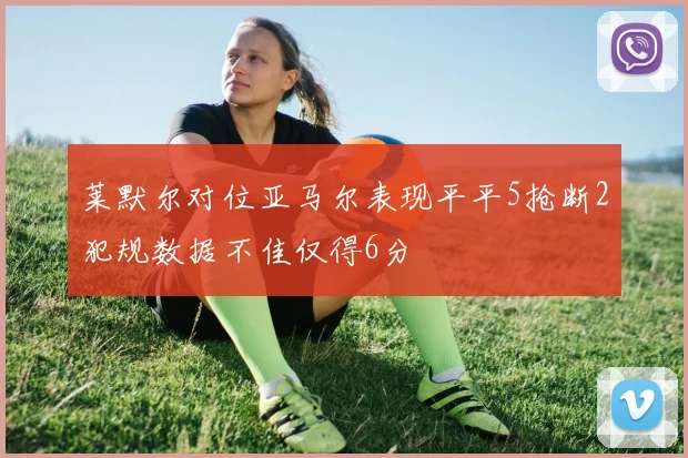 莱默尔对位亚马尔表现平平5抢断2犯规数据不佳仅得6分