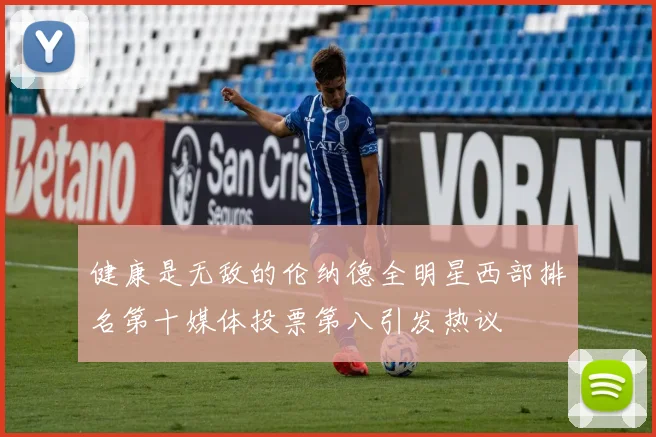 健康是无敌的伦纳德全明星西部排名第十媒体投票第八引发热议