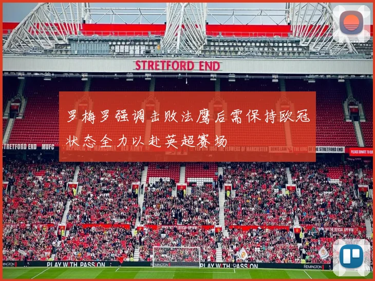 罗梅罗强调击败法鹰后需保持欧冠状态全力以赴英超赛场