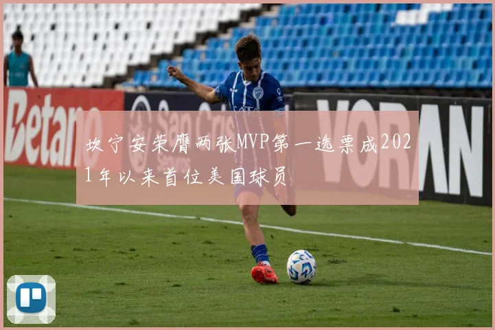 坎宁安荣膺两张MVP第一选票成2021年以来首位美国球员